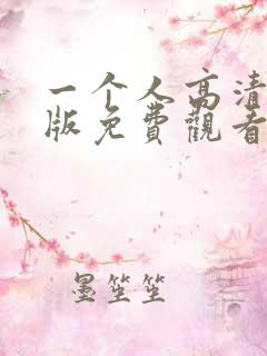 一个人高清完整版免费观看