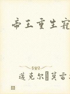 帝王重生宠皇后