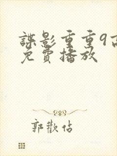 谍影重重9高清免费播放