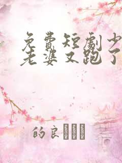 免费短剧少帅你老婆又跑了