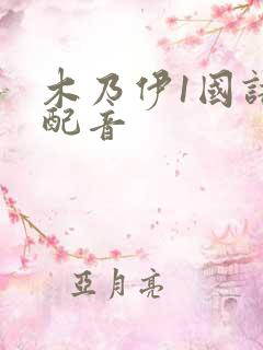 木乃伊1国语版配音