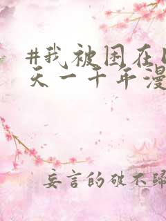 #我被困在同一天一千年漫画