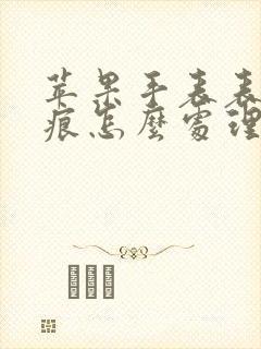 苹果手表表盘划痕怎么处理