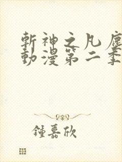 斩神之凡尘神域动漫第二季预告