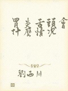 胃炎舌头会出现什么情况