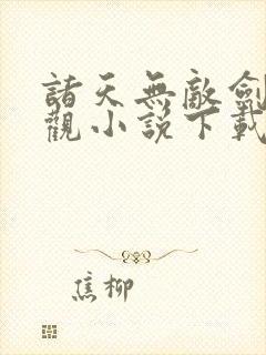 诸天无敌剑修叶观小说下载全本阅读