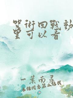 咒术回战动漫哪里可以看