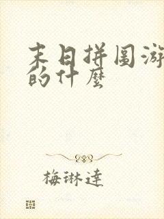 末日拼图游戏讲的什么