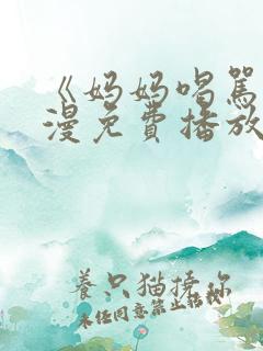 《妈妈喝骂》动漫免费播放