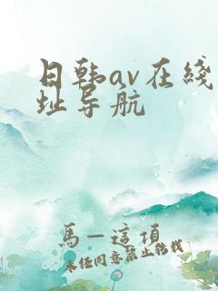 日韩av在线网址导航