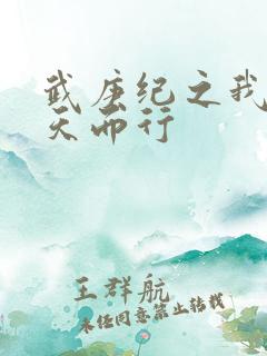 武庚纪之我为逆天而行