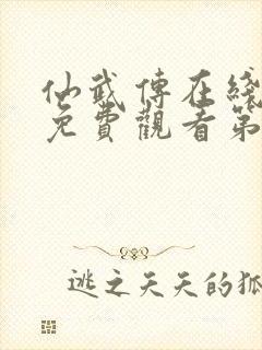 仙武传在线全集免费观看第43集