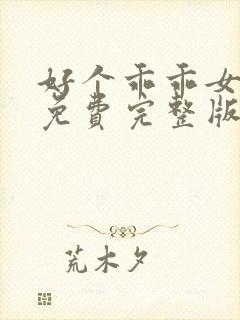 好个乖乖女短剧免费完整版