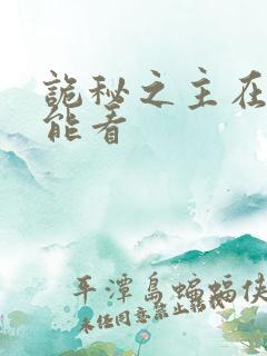 诡秘之主在哪里能看