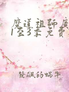 魔道祖师广播剧1至3季免费听