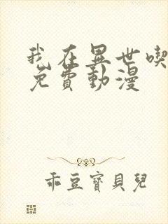 我在异世吃软饭免费动漫