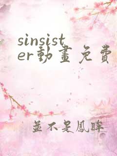 sinsister动画免费观看