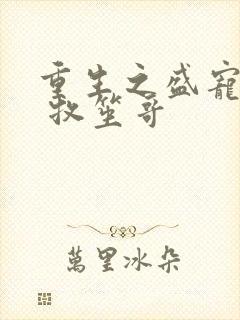 重生之盛宠甜媳 牧笙哥