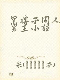 黑瞎子同人文双男主小说