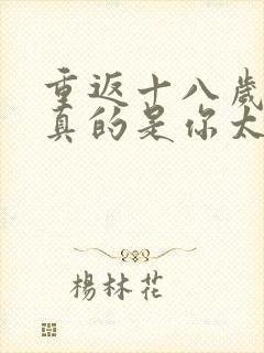 重返十八岁,我真的是你太奶奶