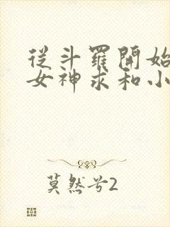 从斗罗开始俘获女神求和小说下载