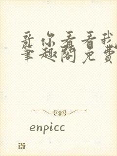 哥你看看我by笔趣阁免费阅读