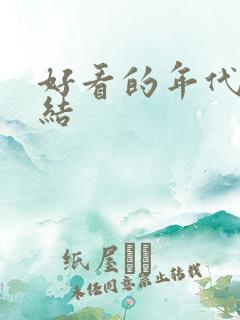 好看的年代文完结