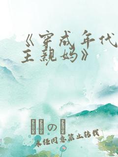 《穿成年代文男主亲妈》