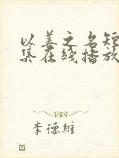 以善之名短剧全集在线播放免费观看