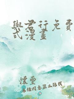 与君行免费下拉式漫画