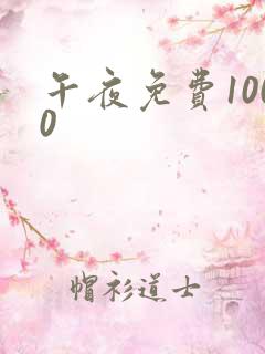 午夜免费1000