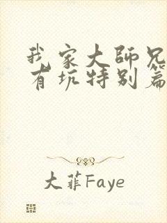 我家大师兄脑子有坑特别篇