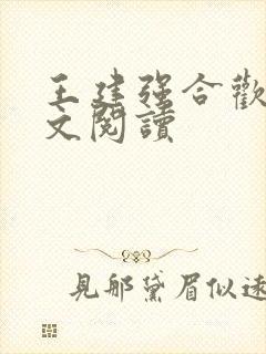 王建强合欢宗全文阅读
