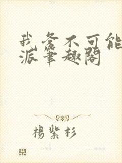 我爹不可能是反派笔趣阁