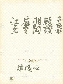 江庭渊顾柔小说免费阅读最新章节