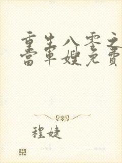 重生八零之我要当军嫂免费