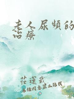 老人尿频的中药治疗