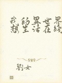 我的异世界的理想生活在线观看