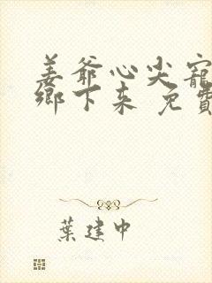 姜爷心尖宠她从乡下来 免费阅读