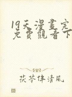 19天漫画完整免费观看下拉式6漫画