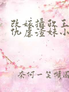 改嫁摄政王我复仇虐渣妹小说免费阅读