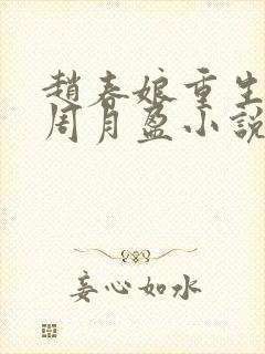 赵春娘重生谢峥周月盈小说免费阅读