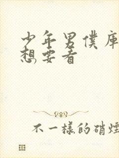 少年男仆库洛我想要看