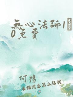 无心法师1–20免费