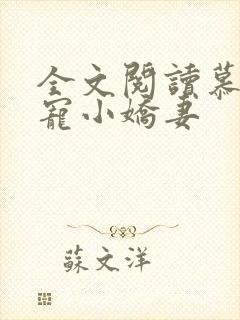 全文阅读慕少溺宠小娇妻