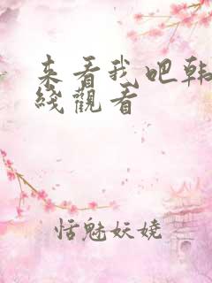 来看我吧韩剧在线观看