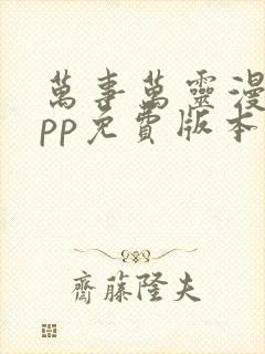 万事万灵漫画app免费版本下载