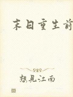 末日重生前短剧