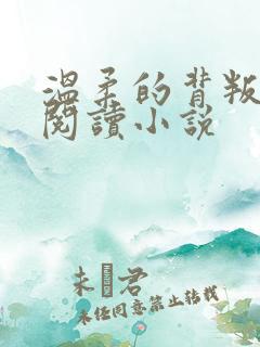 温柔的背叛在线阅读小说