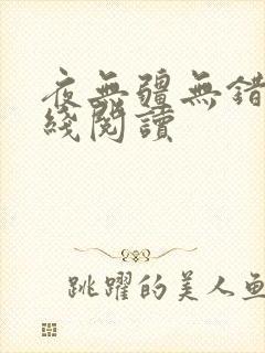 夜无疆无错版在线阅读